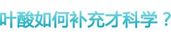 葉酸如何補充才科學？ 