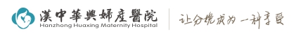漢中醫(yī)院哪家好_漢中婦產(chǎn)醫(yī)院_漢中高端婦產(chǎn)醫(yī)院_漢中婦產(chǎn)科醫(yī)院_漢中華興婦產(chǎn)醫(yī)院【官方網(wǎng)站】
