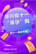愿望“11實(shí)現(xiàn)” | 華興雙十一“
