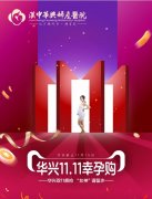 嗨購(gòu)雙11 | 產(chǎn)檢特惠專(zhuān)場(chǎng)來(lái)啦！