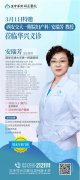 【義診公告】3月1日（周六）西安交通大學(xué)第一附屬醫(yī)院安瑞芳教授蒞臨華興親