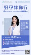 3月27日（周四）不孕癥會(huì)診公告|原四川大學(xué)華西醫(yī)院生殖醫(yī)學(xué)專(zhuān)家張翊蒞臨華