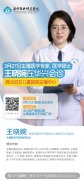 【重磅醫(yī)訊】3月27日，西北婦女兒童醫(yī)院生殖中心王曉婉蒞臨親診，助您圓夢(mèng)好