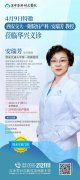 【華興醫(yī)訊】4月9日（周三）西安交通大學(xué)第一附屬醫(yī)院安瑞芳教授蒞臨華興親