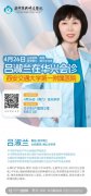 【華興醫(yī)訊】4月26日（周六）西安交通大學(xué)第一附屬醫(yī)院婦科呂淑蘭教授蒞臨華