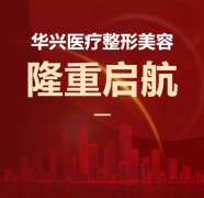 喜報(bào)！華興醫(yī)療整形美容隆重啟航！